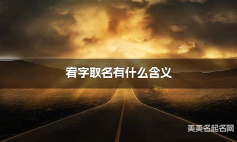 宥的意思名字|宥字取名有什么含义，用来宝宝取名字